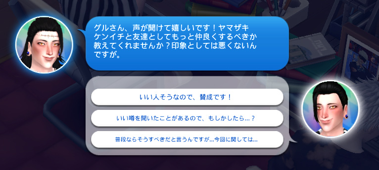 知り合いになったシムからたまに相談を受けたりするのですが